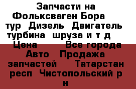 Запчасти на Фольксваген Бора 1.9 тур. Дизель. Двигатель, турбина, шруза и т.д .  › Цена ­ 25 - Все города Авто » Продажа запчастей   . Татарстан респ.,Чистопольский р-н